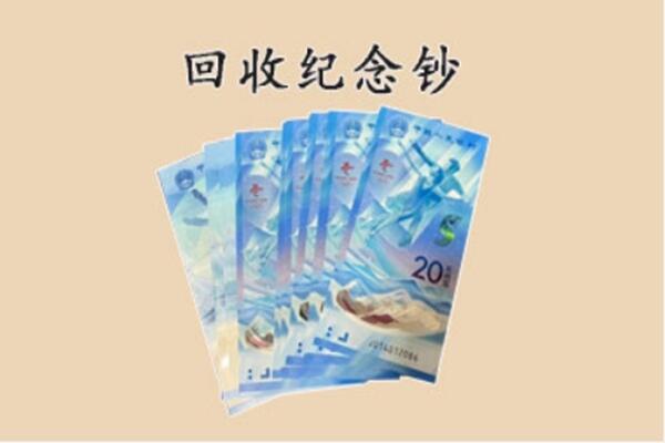 曲沃县回收纪念钞
